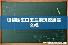 植物医生白玉兰淡斑效果怎么样