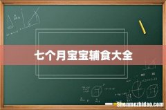 七个月宝宝辅食大全