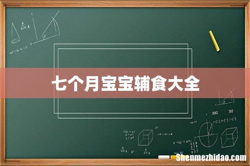 七个月宝宝辅食大全