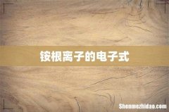 铵根离子的电子式