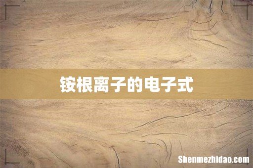 铵根离子的电子式