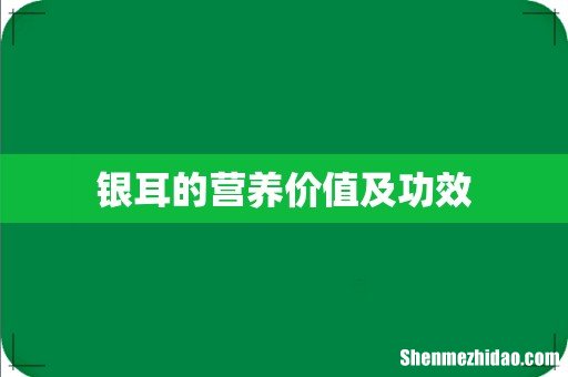 银耳的营养价值及功效