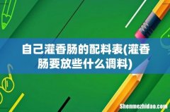 灌香肠要放些什么调料 自己灌香肠的配料表