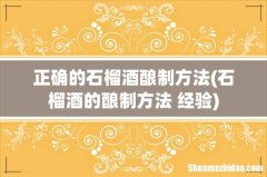 石榴酒的酿制方法 经验 正确的石榴酒酿制方法