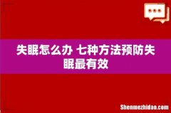 失眠怎么办 七种方法预防失眠最有效