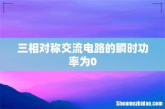 三相对称交流电路的瞬时功率为0