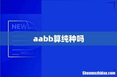 aabb算纯种吗