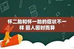 怀二胎和怀一胎的症状不一样 因人因时而异