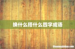 换什么搭什么四字成语