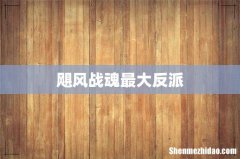 飓风战魂最大反派