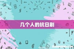几个人的抗日剧