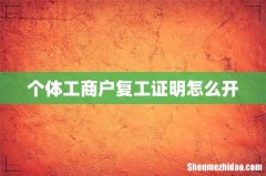 个体工商户复工证明怎么开