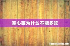 空心菜为什么不能多吃