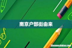 南京户部街由来