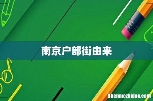 南京户部街由来