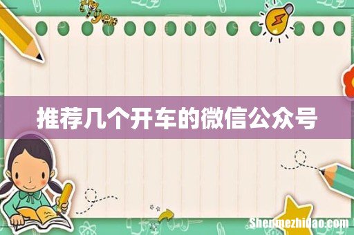 推荐几个开车的微信公众号