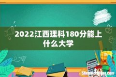 2022江西理科180分能上什么大学