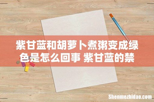 紫甘蓝和胡萝卜煮粥变成绿色是怎么回事 紫甘蓝的禁忌