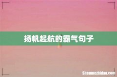 扬帆起航的霸气句子
