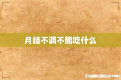 月经不调不能吃什么
