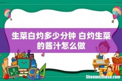 生菜白灼多少分钟 白灼生菜的酱汁怎么做