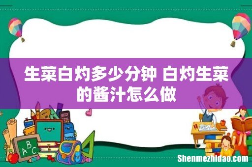 生菜白灼多少分钟 白灼生菜的酱汁怎么做