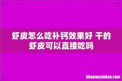 虾皮怎么吃补钙效果好 干的虾皮可以直接吃吗