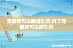 荨麻疹可以喂母乳吗 得了荨麻疹可以哺乳吗