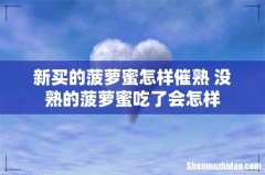 新买的菠萝蜜怎样催熟 没熟的菠萝蜜吃了会怎样