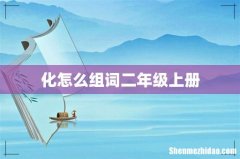 化怎么组词二年级上册