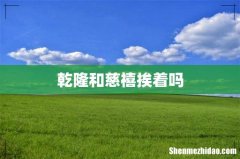 乾隆和慈禧挨着吗