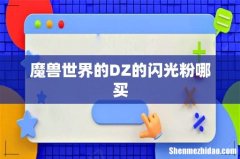 魔兽世界的DZ的闪光粉哪买