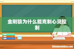 金刚狼为什么能克制心灵控制