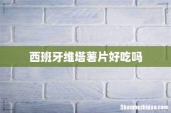 西班牙维塔薯片好吃吗