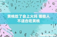 黄桃吃了会上火吗 哪些人不适合吃黄桃
