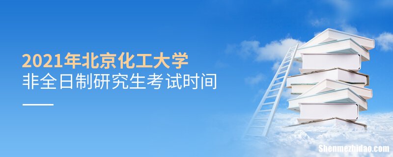 工程硕士什么时间考试 工程硕士什么时间考试啊
