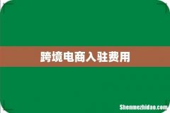 跨境电商入驻费用