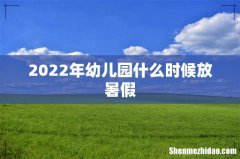 2022年幼儿园什么时候放暑假