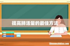 提高肺活量的最佳方法