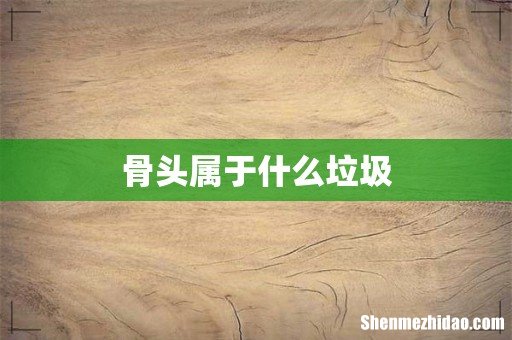 骨头属于什么垃圾