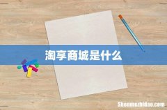 淘享商城是什么
