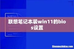 联想笔记本装win11的bios设置