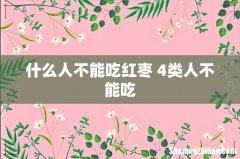 什么人不能吃红枣 4类人不能吃