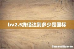 bv2.5线径达到多少是国标