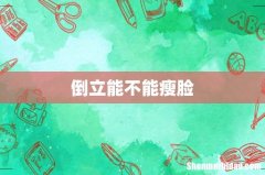 倒立能不能瘦脸