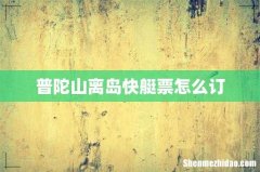普陀山离岛快艇票怎么订