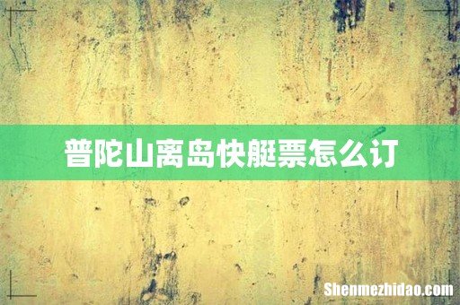 普陀山离岛快艇票怎么订