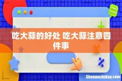 吃大蒜的好处 吃大蒜注意四件事
