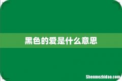黑色的爱是什么意思