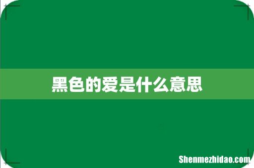 黑色的爱是什么意思